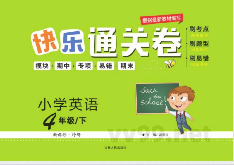 快乐通关卷_英语四年级下册_外研一起