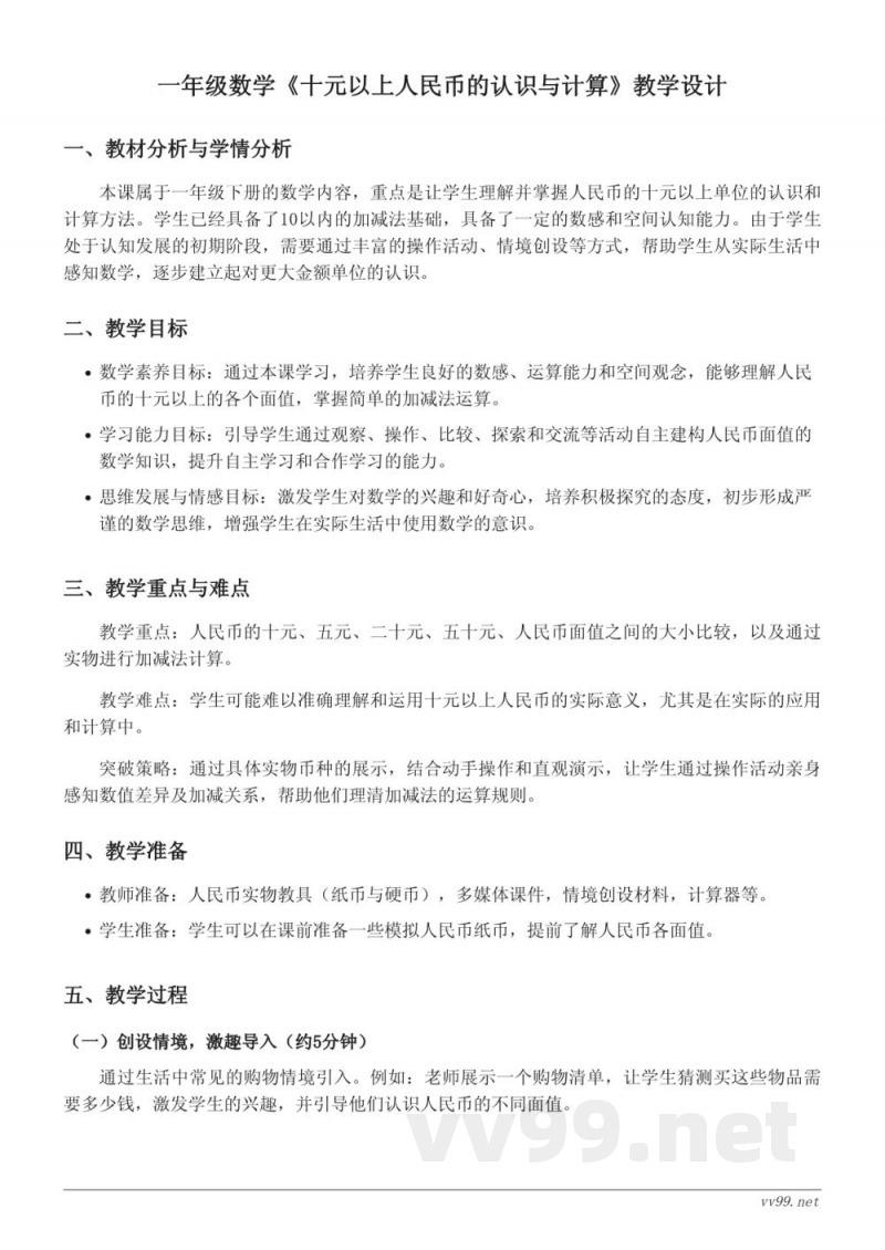 一年级下册 苏教版 数学 十元以上人民币的认识与计算 教学设计