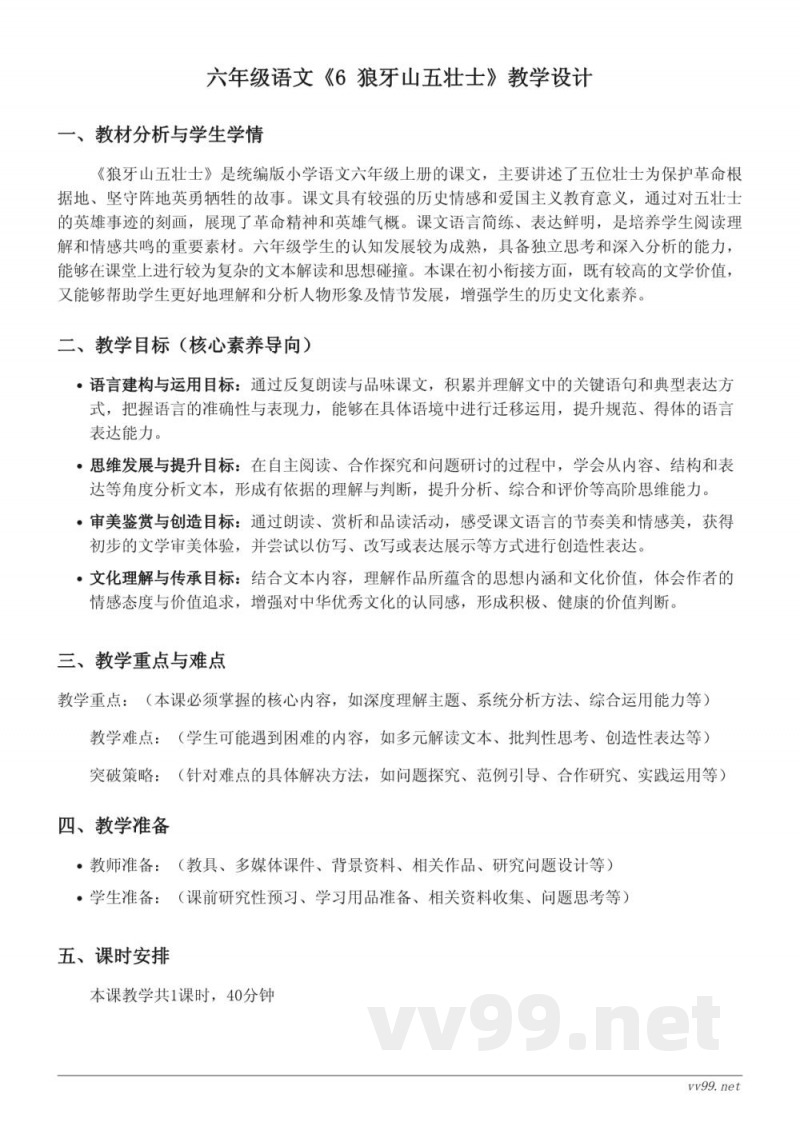 六年级语文统编版上册《6 狼牙山五壮士》教学设计