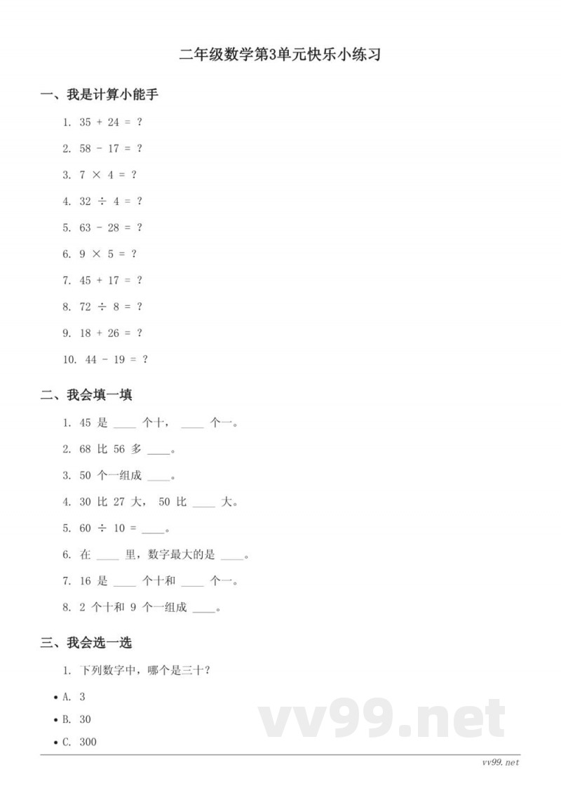 二年级下册北师大版数学第3单元快乐小练习（含答案）