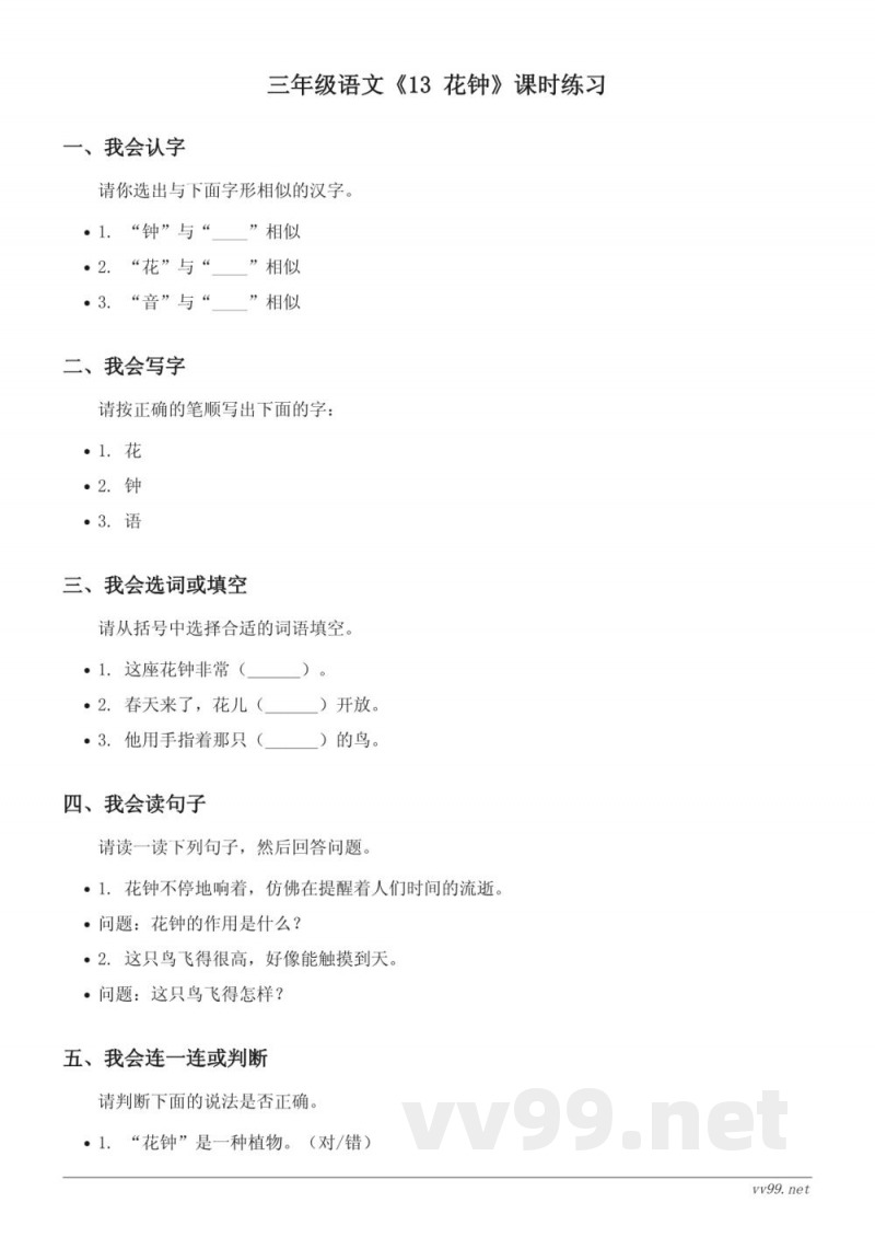 三年级下册统编版语文《13 花钟》课时练习(含答案)
