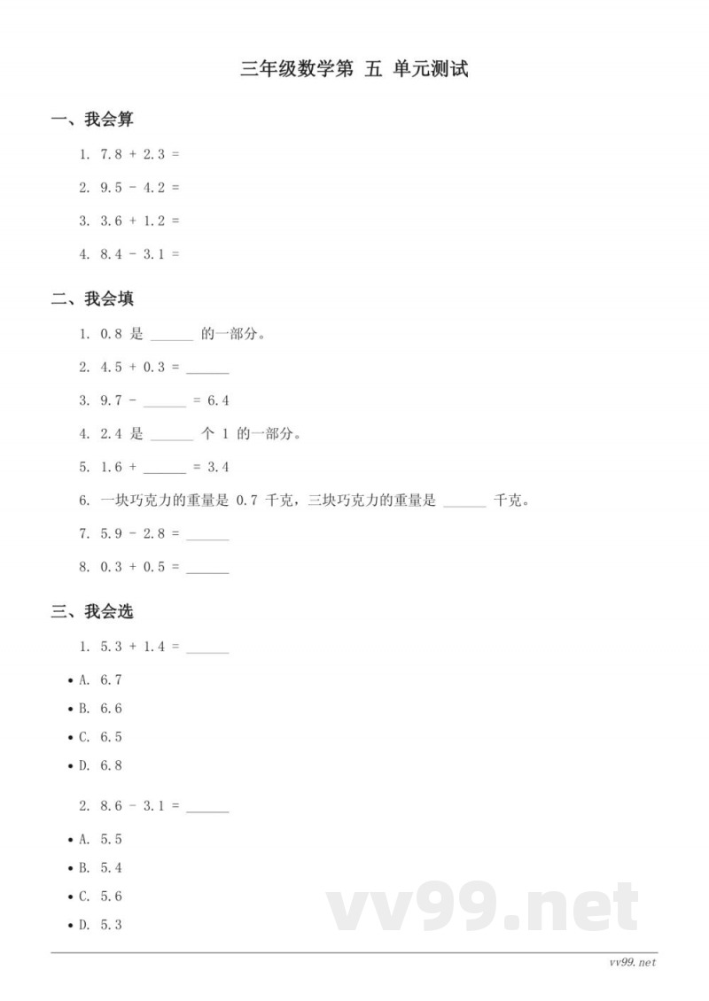 西师大版 三年级下册 数学 第五单元 小数的初步认识与一位小数的加减法 (含答案)