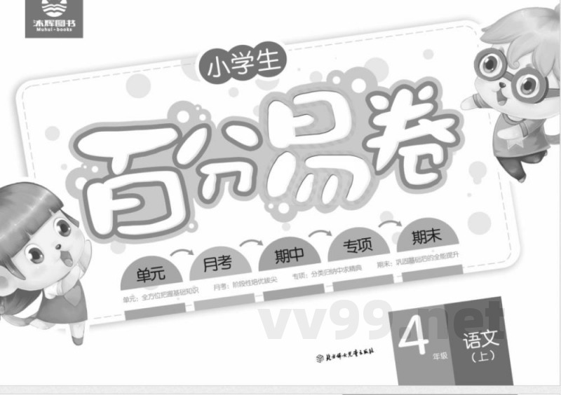 统编版语文四年级上册《百分易卷》