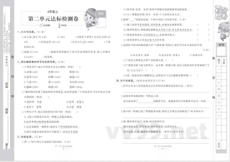 统编版语文四年级上册《百分易卷》