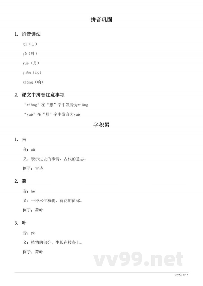 统编版小学一年级下册语文《11 古诗二首、12 荷叶圆圆、13 要下雨了、语文园地六》知识点清单 统编版小学一年级下册语文《11 古诗二首、12 荷叶圆圆、13 要下雨了、语文园地六》知识点清单