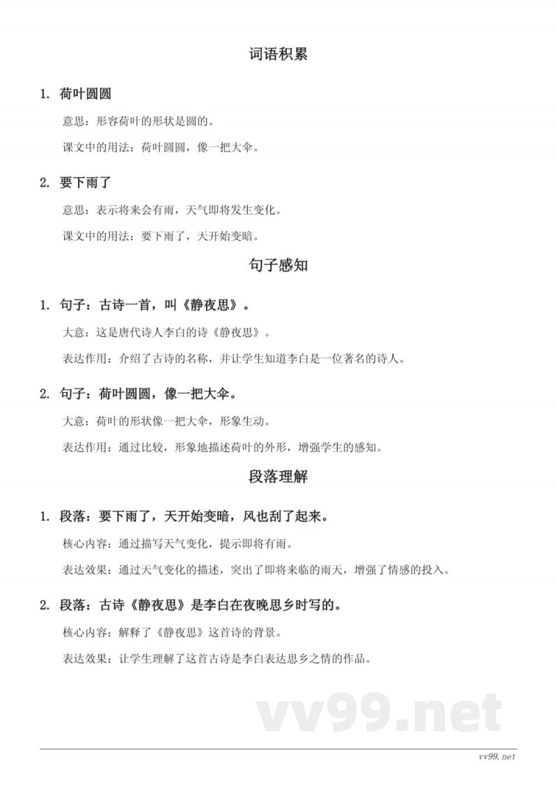 统编版小学一年级下册语文《11 古诗二首、12 荷叶圆圆、13 要下雨了、语文园地六》知识点清单 统编版小学一年级下册语文《11 古诗二首、12 荷叶圆圆、13 要下雨了、语文园地六》知识点清单
