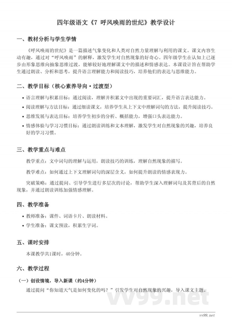 统编版四年级上册语文《7 呼风唤雨的世纪》教学设计
