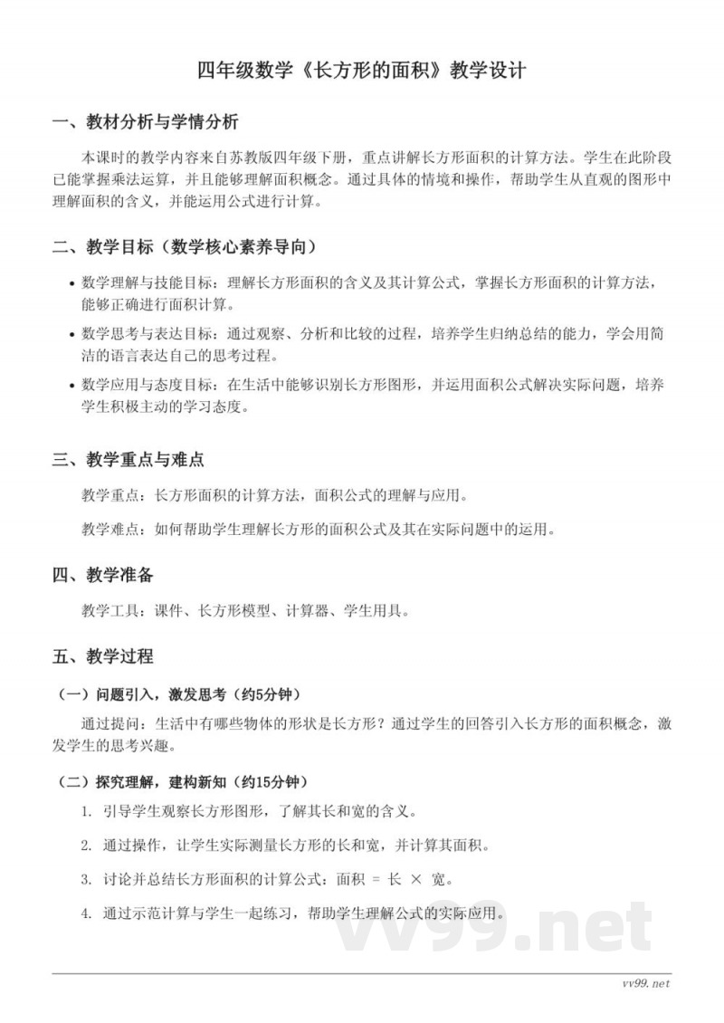 四年级下册苏教版数学《长方形的面积》教学设计