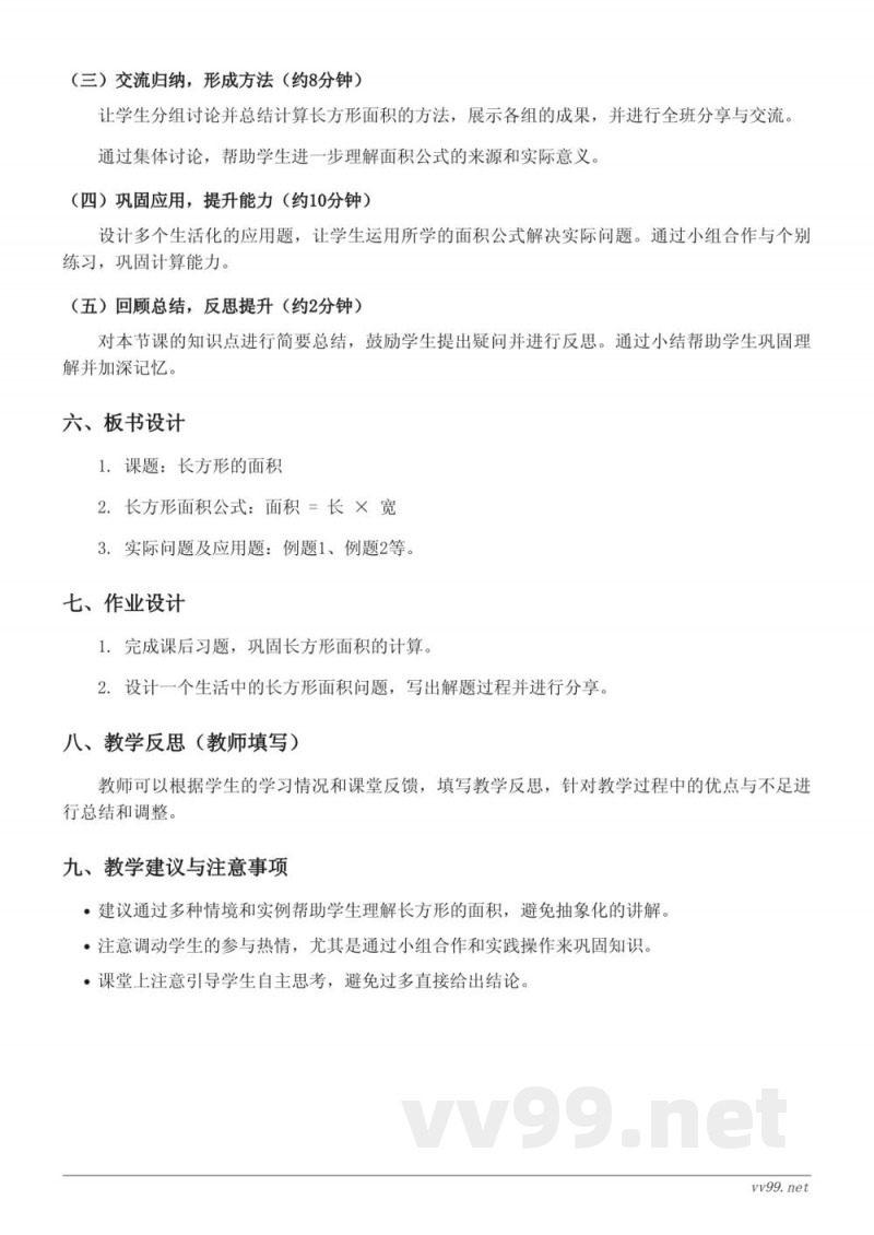 四年级下册苏教版数学《长方形的面积》教学设计