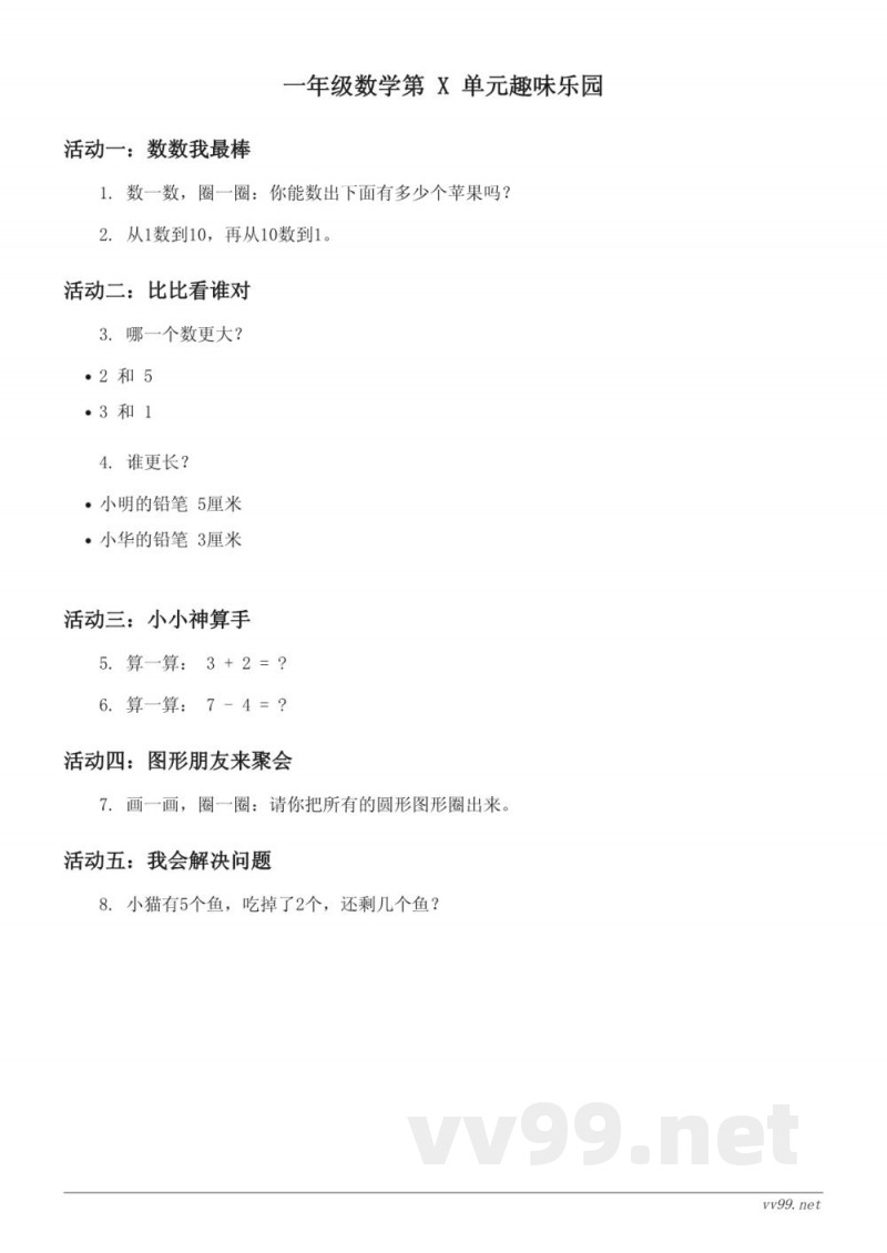 北师大版 一年级下册 数学好玩 (含答案) 北师大版 一年级下册 数学好玩 (含答案)