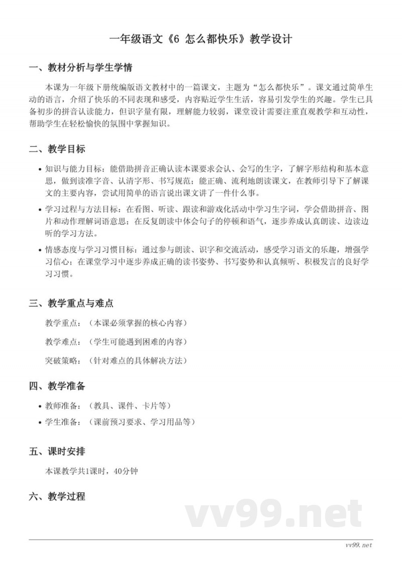 一年级下册统编版语文《6 怎么都快乐》教学设计 一年级下册统编版语文《6 怎么都快乐》教学设计
