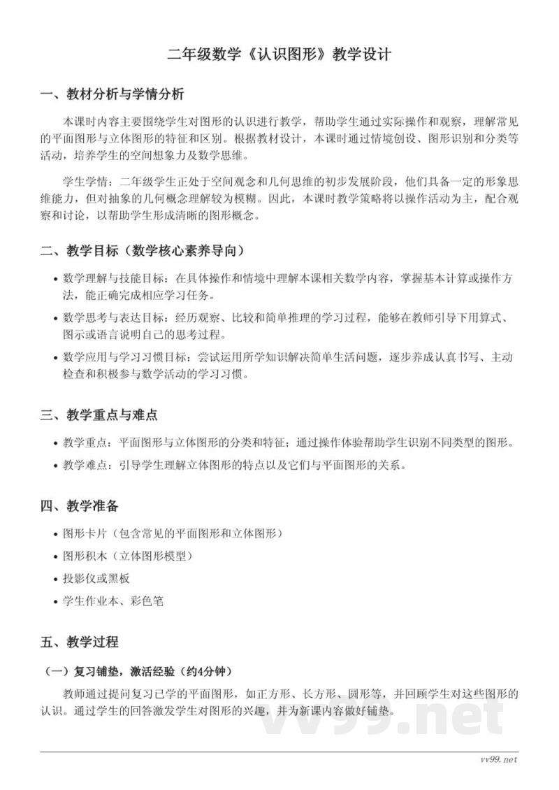 二年级下册数学《认识图形》教学设计(西师大版) 二年级下册数学《认识图形》教学设计(西师大版)