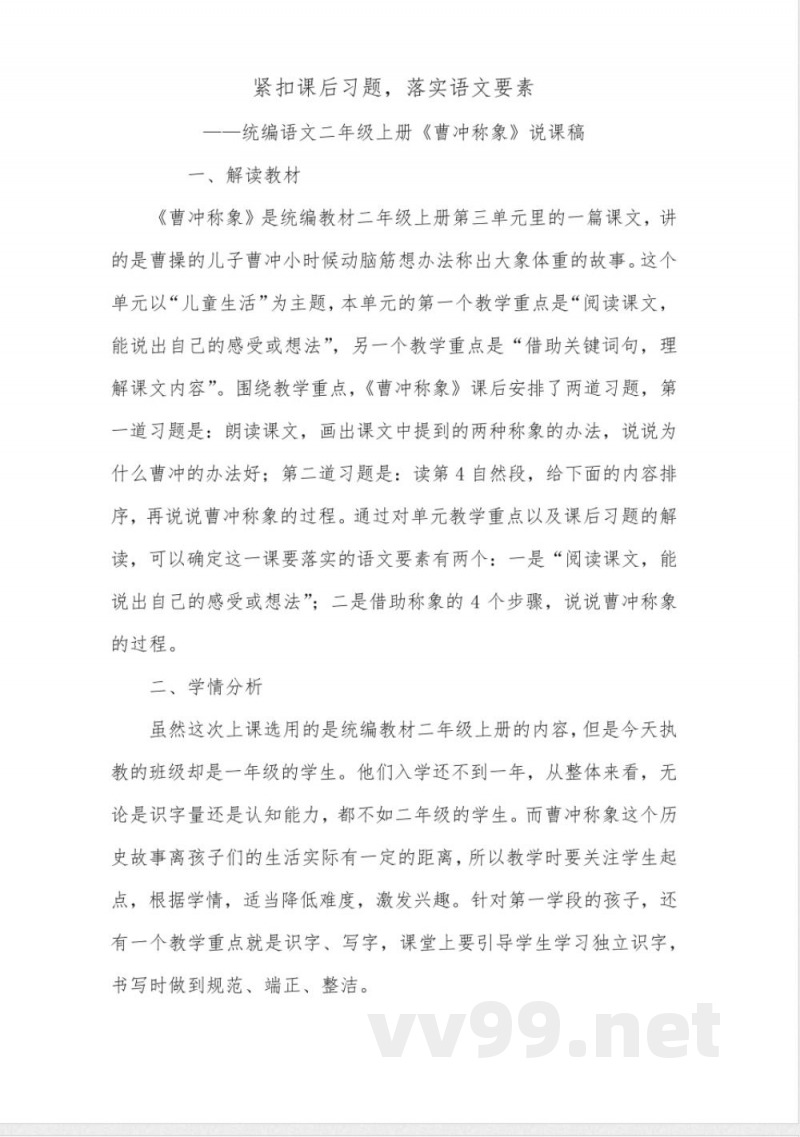 语文四年级上册统编版 曹冲称象(说课稿) 语文四年级上册统编版 曹冲称象(说课稿)