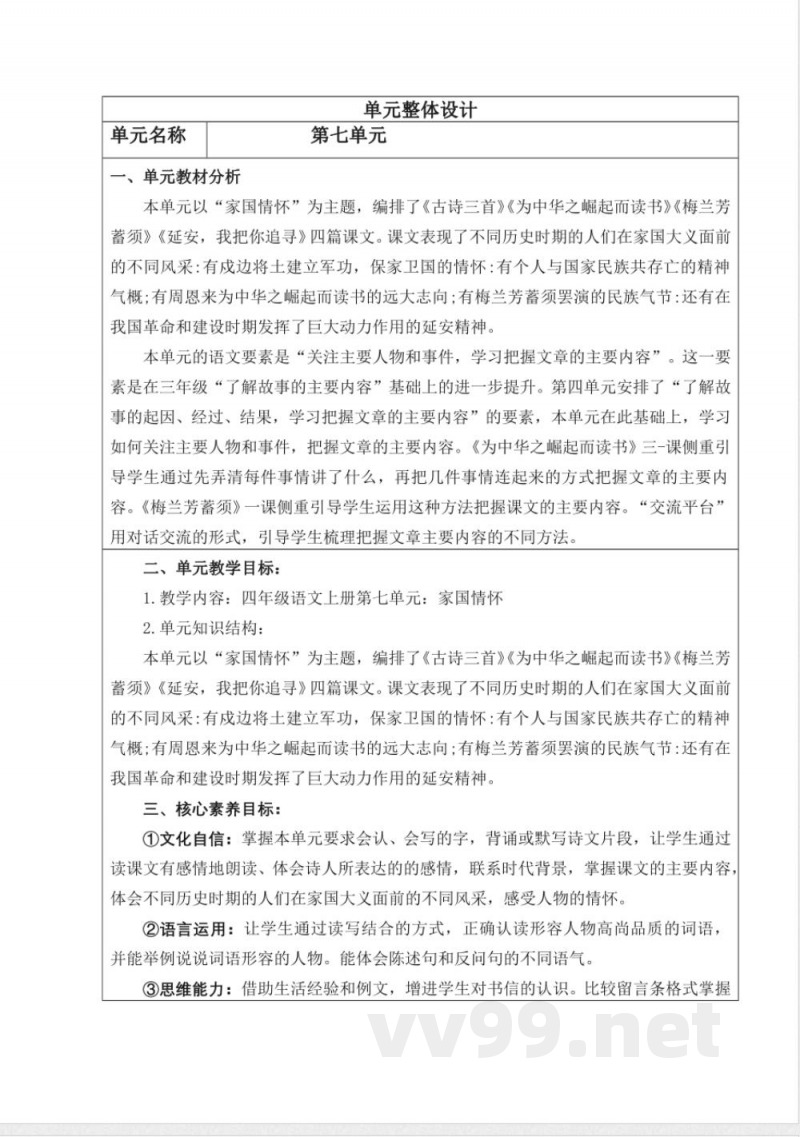 统编版四年级语文上册教学设计：第七单元