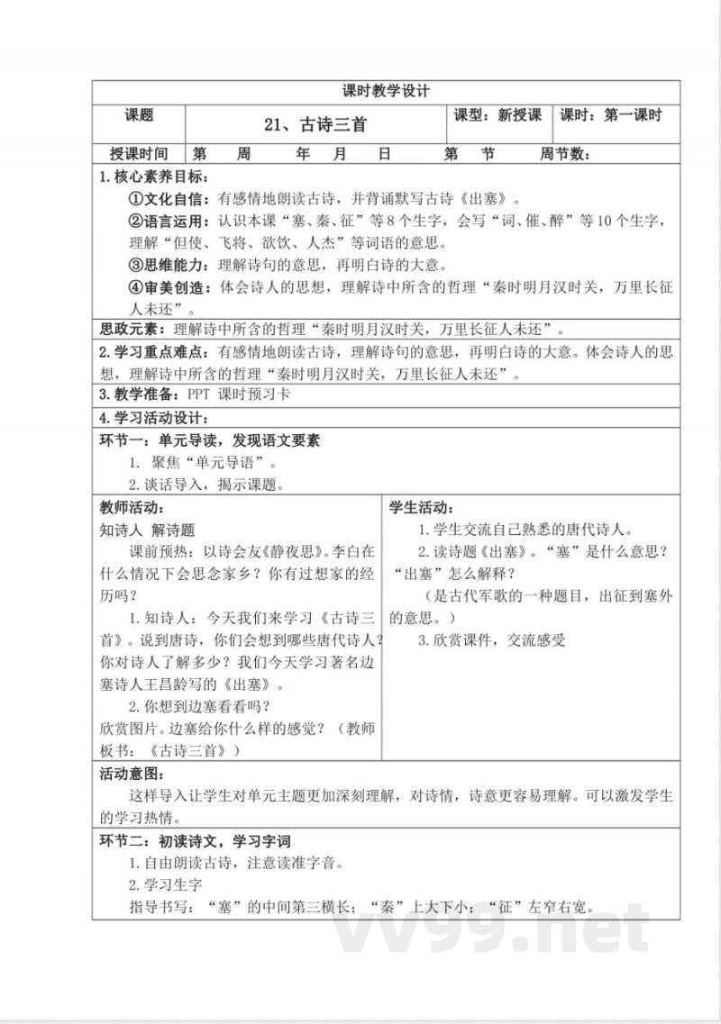 统编版四年级语文上册教学设计：第七单元