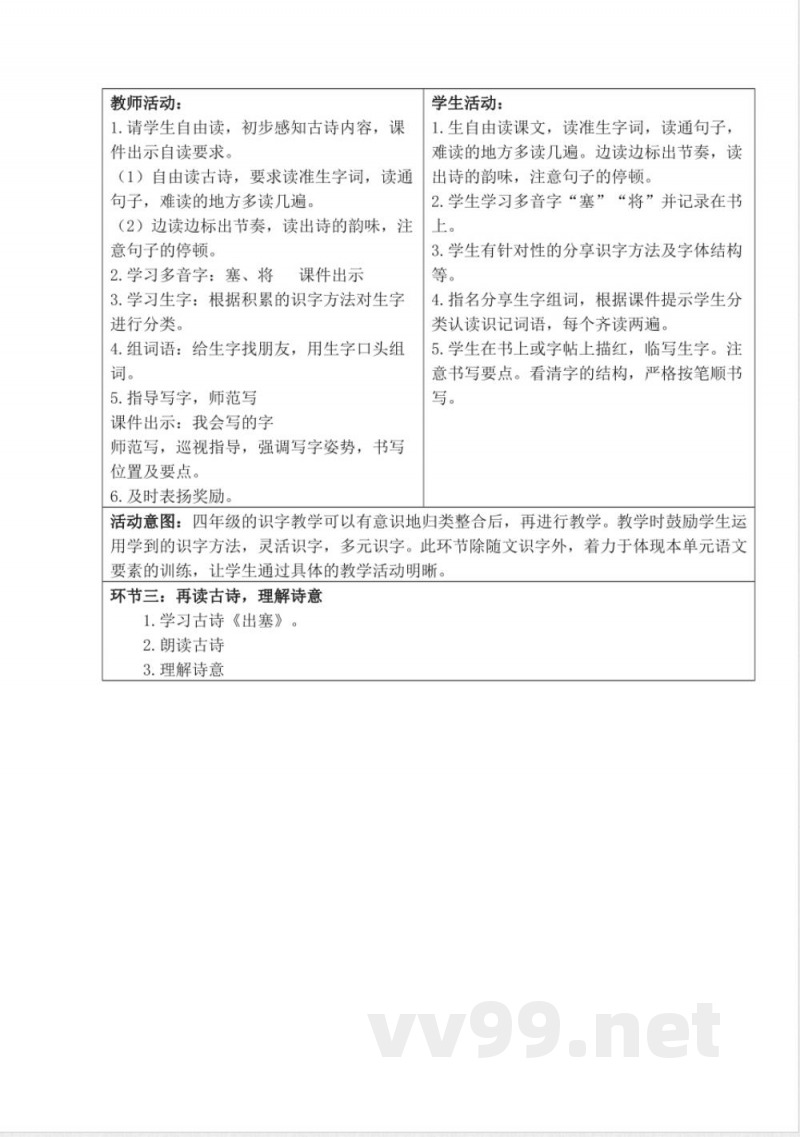 统编版四年级语文上册教学设计：第七单元