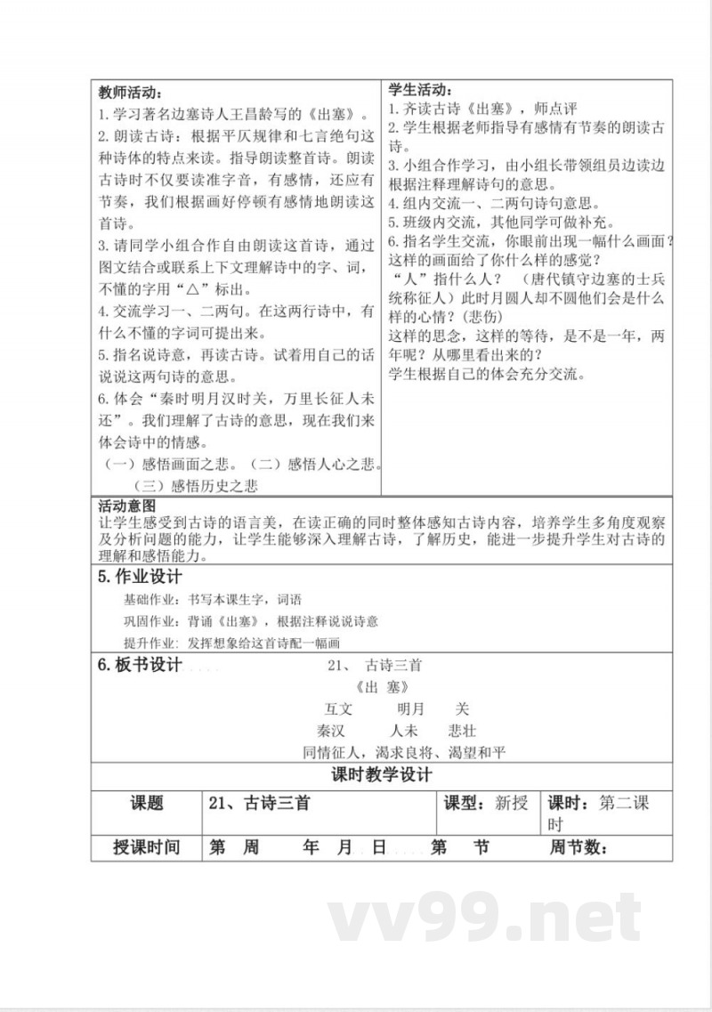统编版四年级语文上册教学设计：第七单元