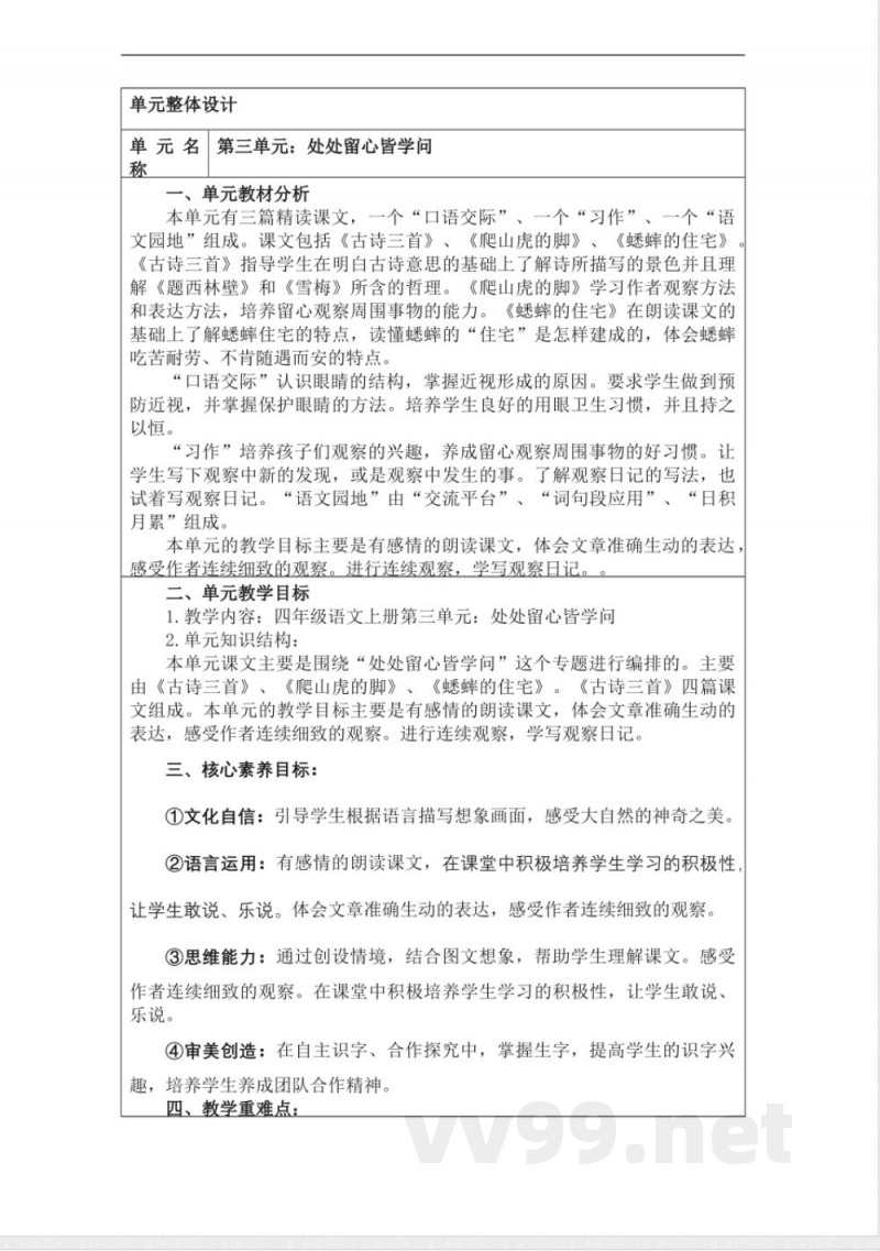 统编版四年级语文上册教学设计：第三单元