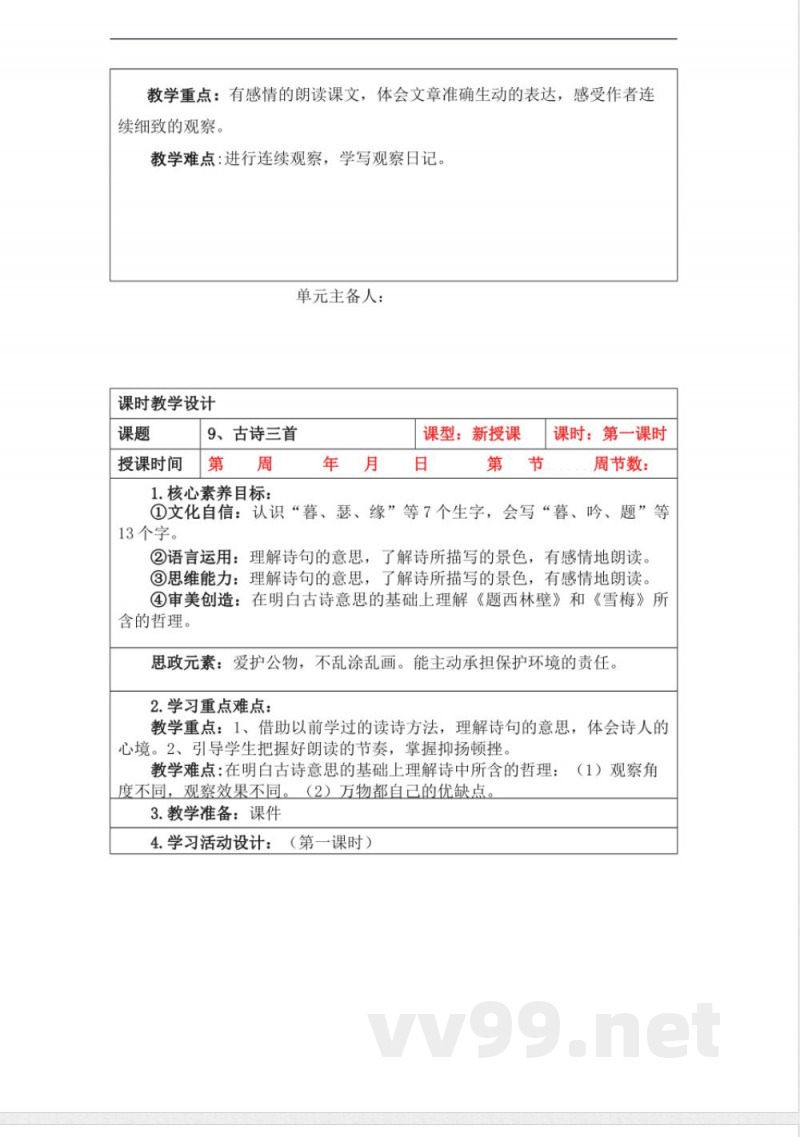 统编版四年级语文上册教学设计：第三单元