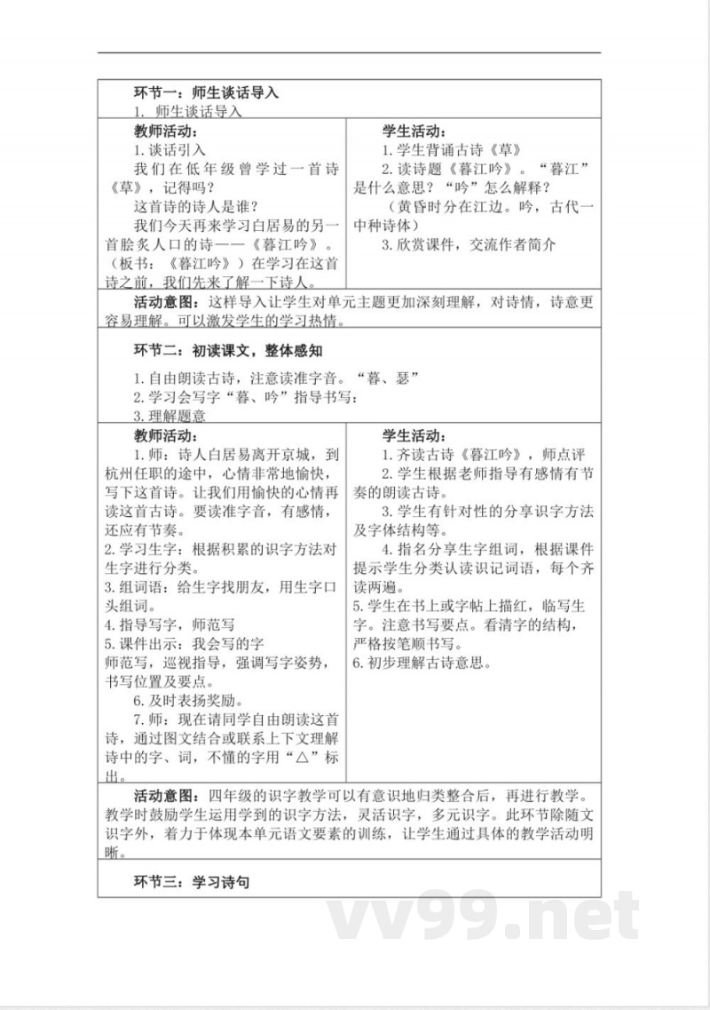 统编版四年级语文上册教学设计：第三单元
