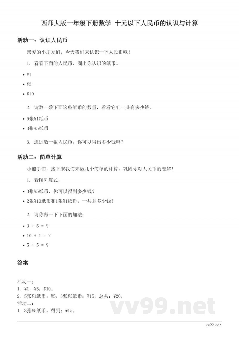西师大版一年级下册数学 十元以下人民币的认识与计算 (含答案)