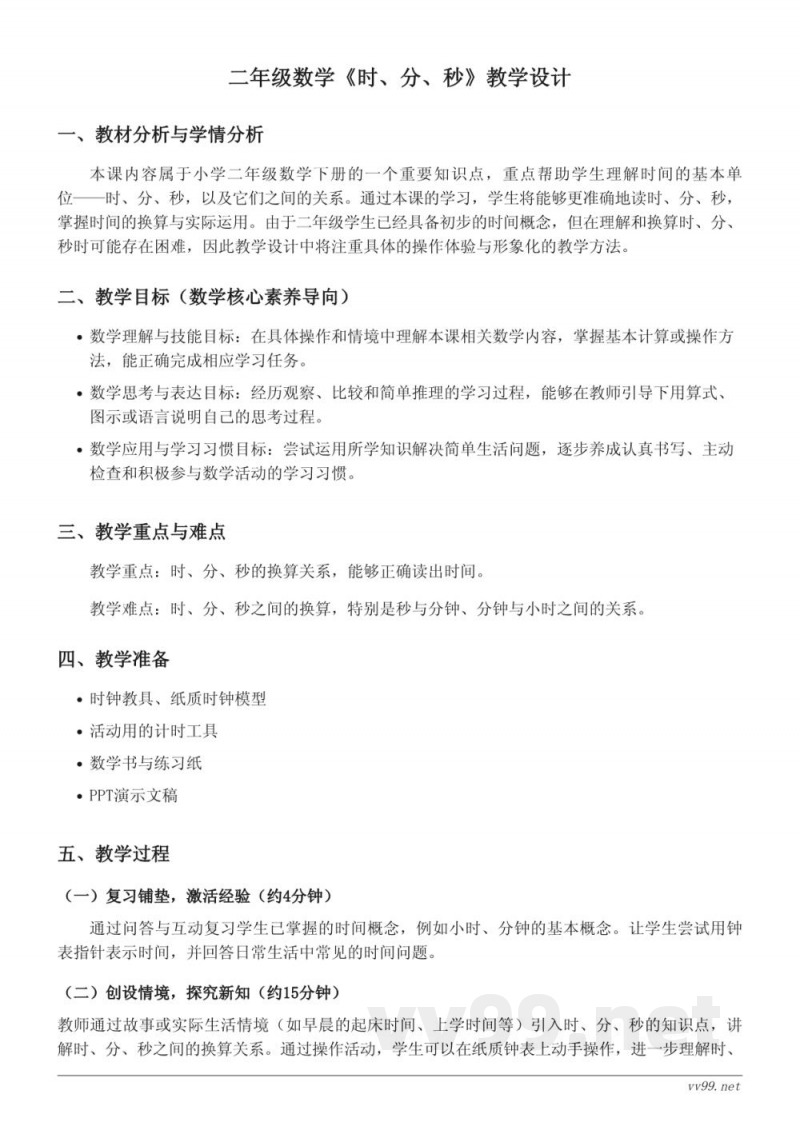 二年级下册西师大版数学《时、分、秒》教学设计
