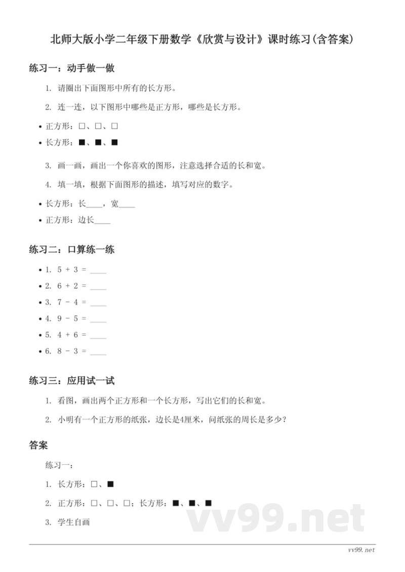 北师大版小学二年级下册数学《欣赏与设计》课时练习(含答案)