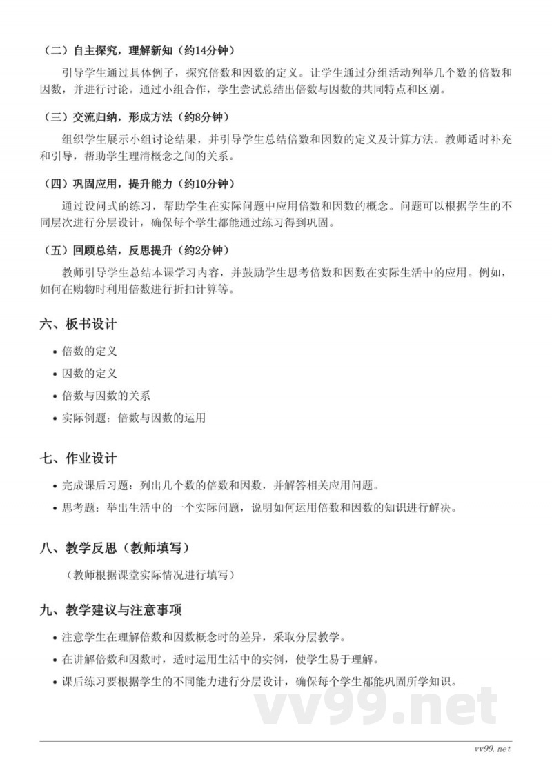 五年级下册西师大版数学《倍数、因数》教学设计 五年级下册西师大版数学《倍数、因数》教学设计