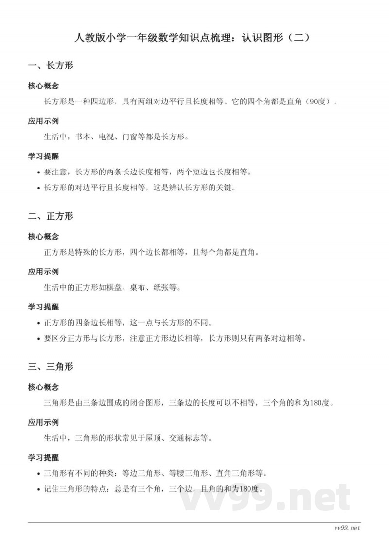 人教版小学一年级数学知识点梳理：认识图形（二）
