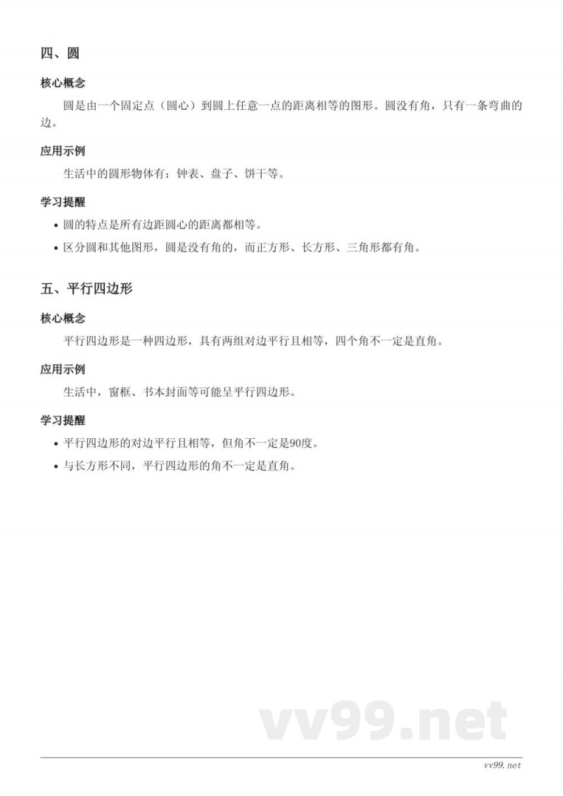 人教版小学一年级数学知识点梳理：认识图形（二）