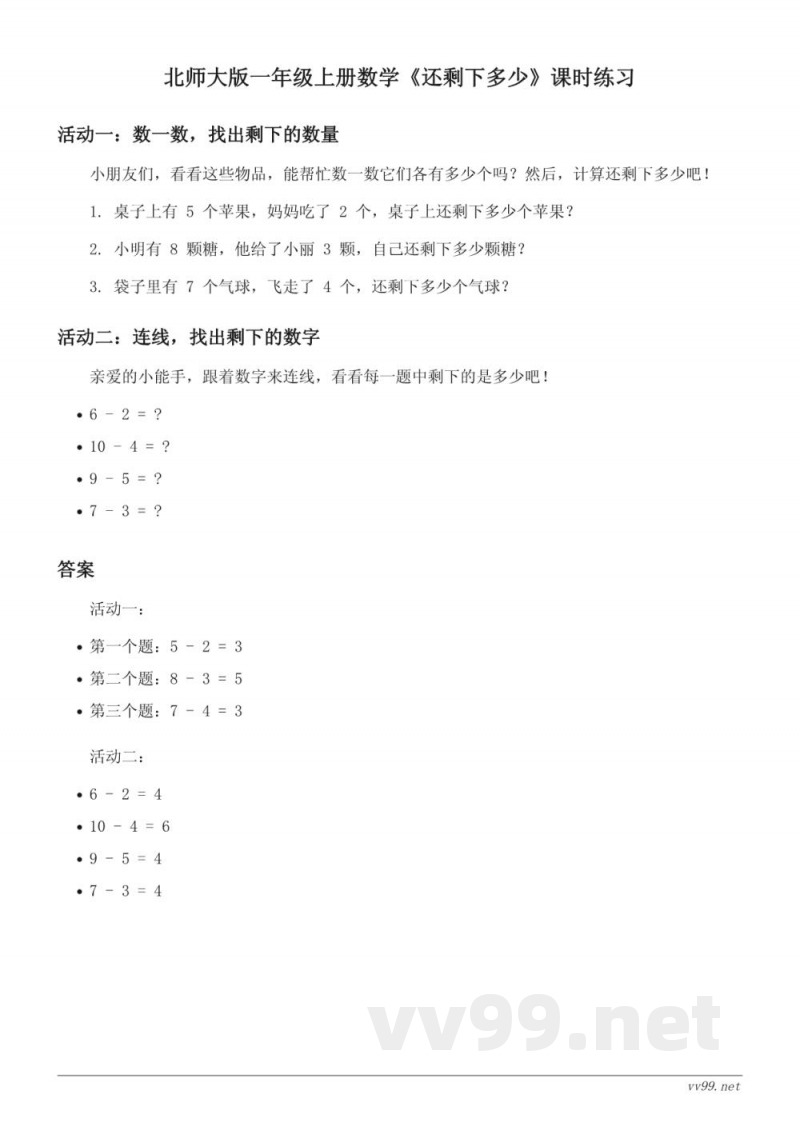 北师大版一年级上册数学《还剩下多少》课时练习(含答案) 北师大版一年级上册数学《还剩下多少》课时练习(含答案)