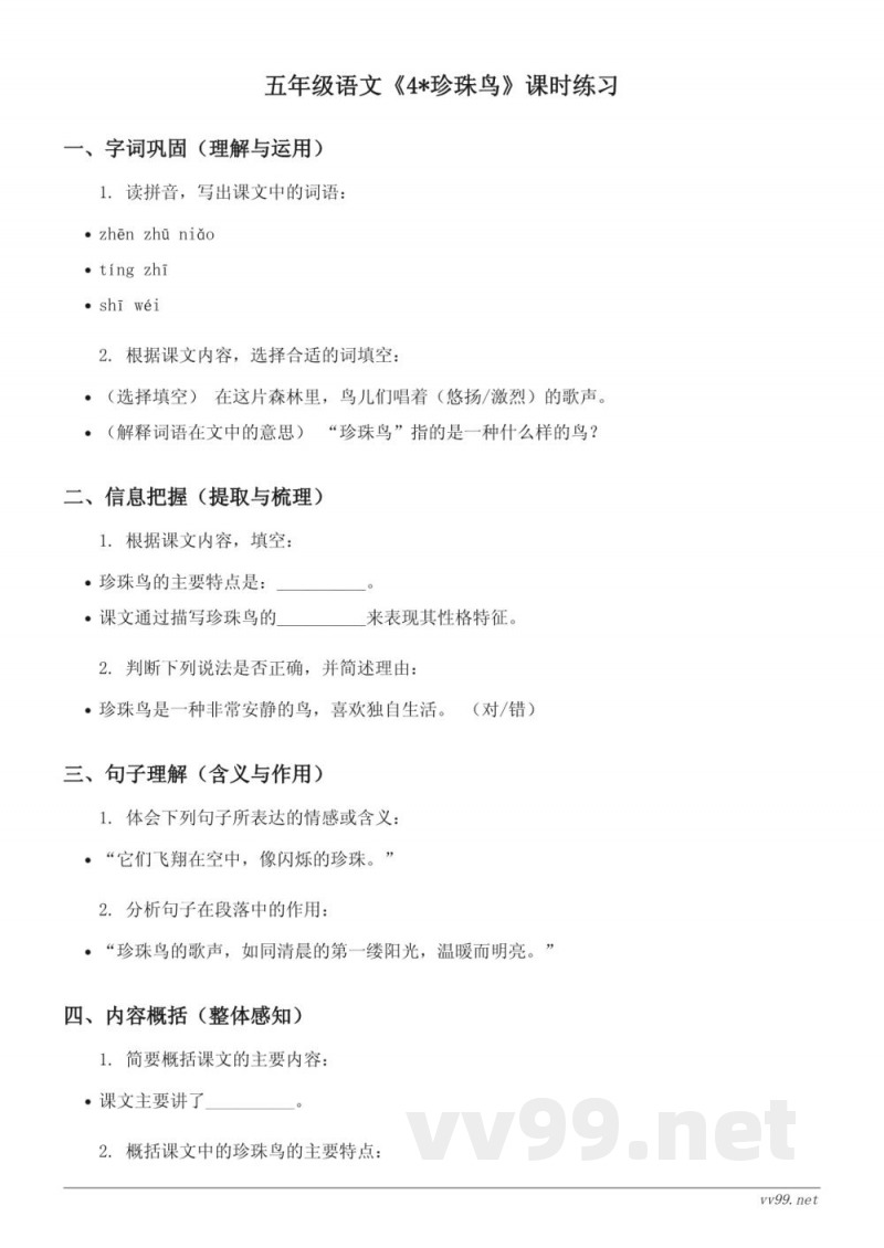 五年级语文统编版上册《4*珍珠鸟》课时练习(含答案) 五年级语文统编版上册《4*珍珠鸟》课时练习(含答案)