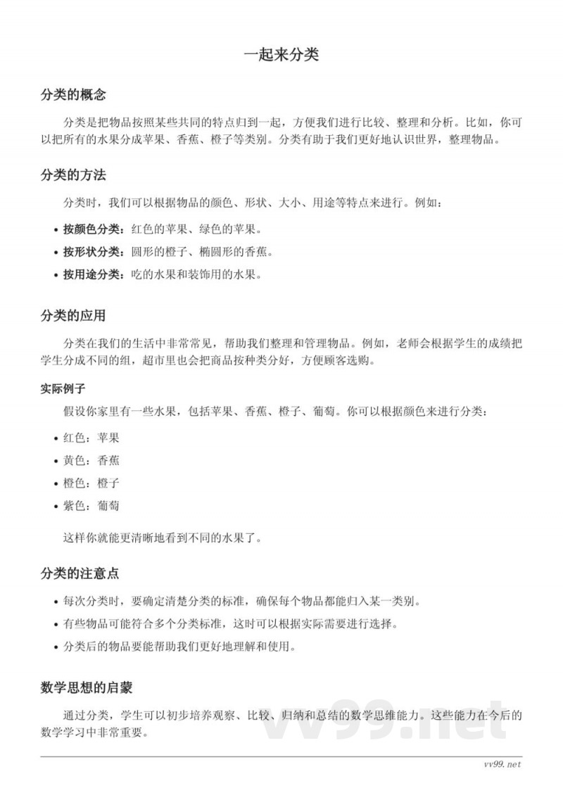 北师大版一年级数学知识点梳理:一起来分类 北师大版一年级数学知识点梳理:一起来分类