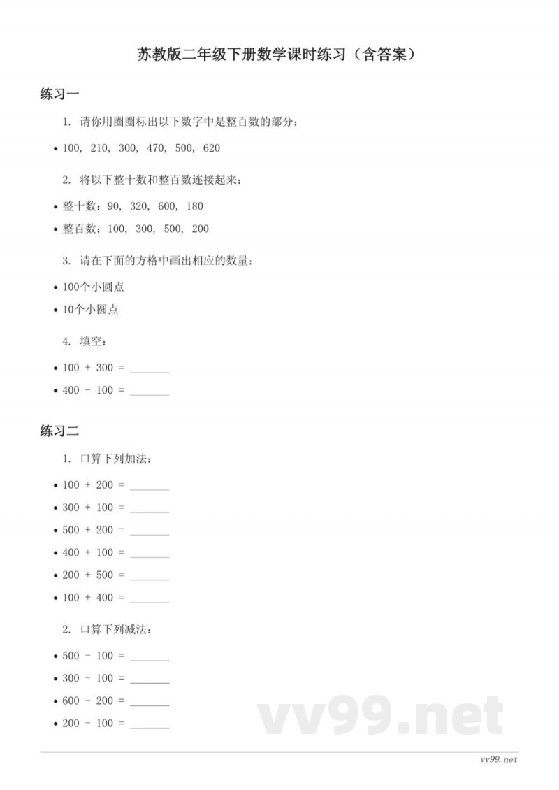 苏教版二年级下册数学课时练习（含答案）