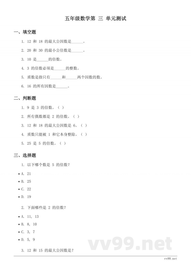 五年级数学下册 苏教版(三因数与倍数)单元测试(含答案) 五年级数学下册 苏教版(三因数与倍数)单元测试(含答案)