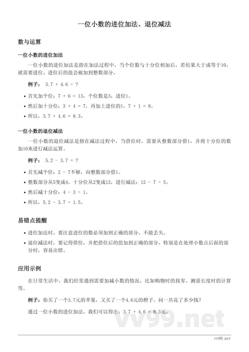 苏教版三年级数学上下册 小数的初步认识 - 一位小数的进位加法、退位减法 苏教版三年级数学上下册 小数的初步认识 - 一位小数的进位加法、退位减法