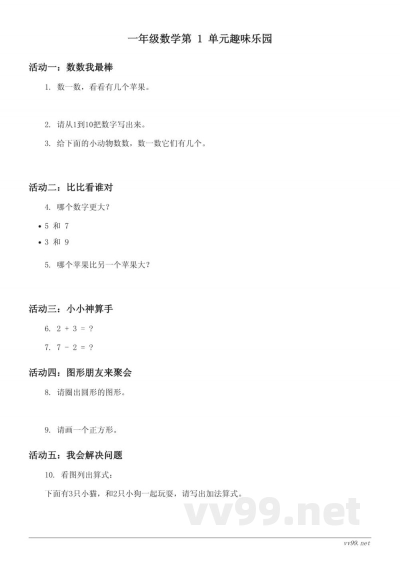 西师大版 一年级上册 数学 单元测试 (含答案)