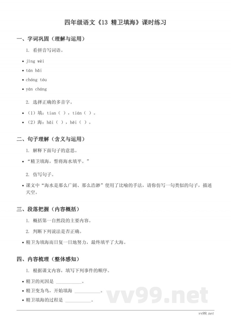 四年级语文统编版上册《13 精卫填海》课时练习（含答案）