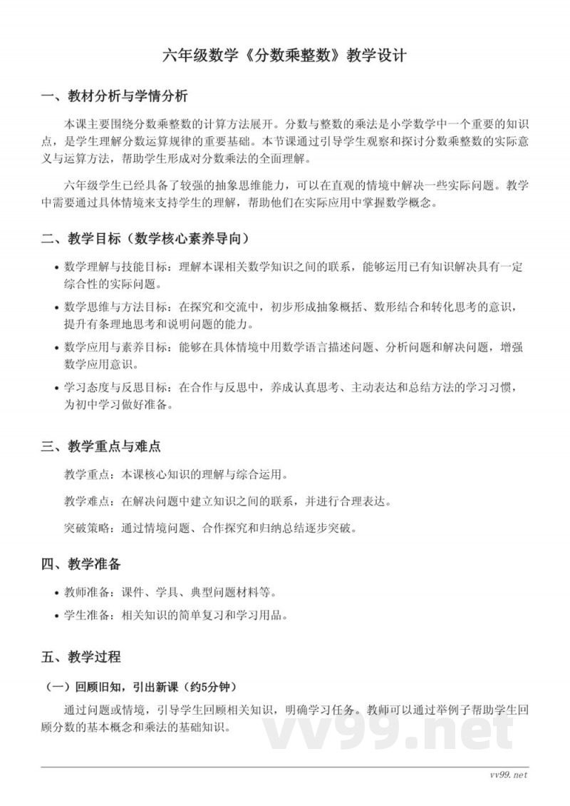 六年级上册人教版数学《分数乘整数》教学设计