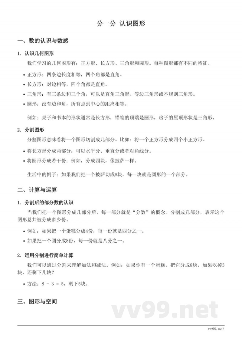 西师大版一年级数学三 分一分 认识图形 西师大版一年级数学三 分一分 认识图形