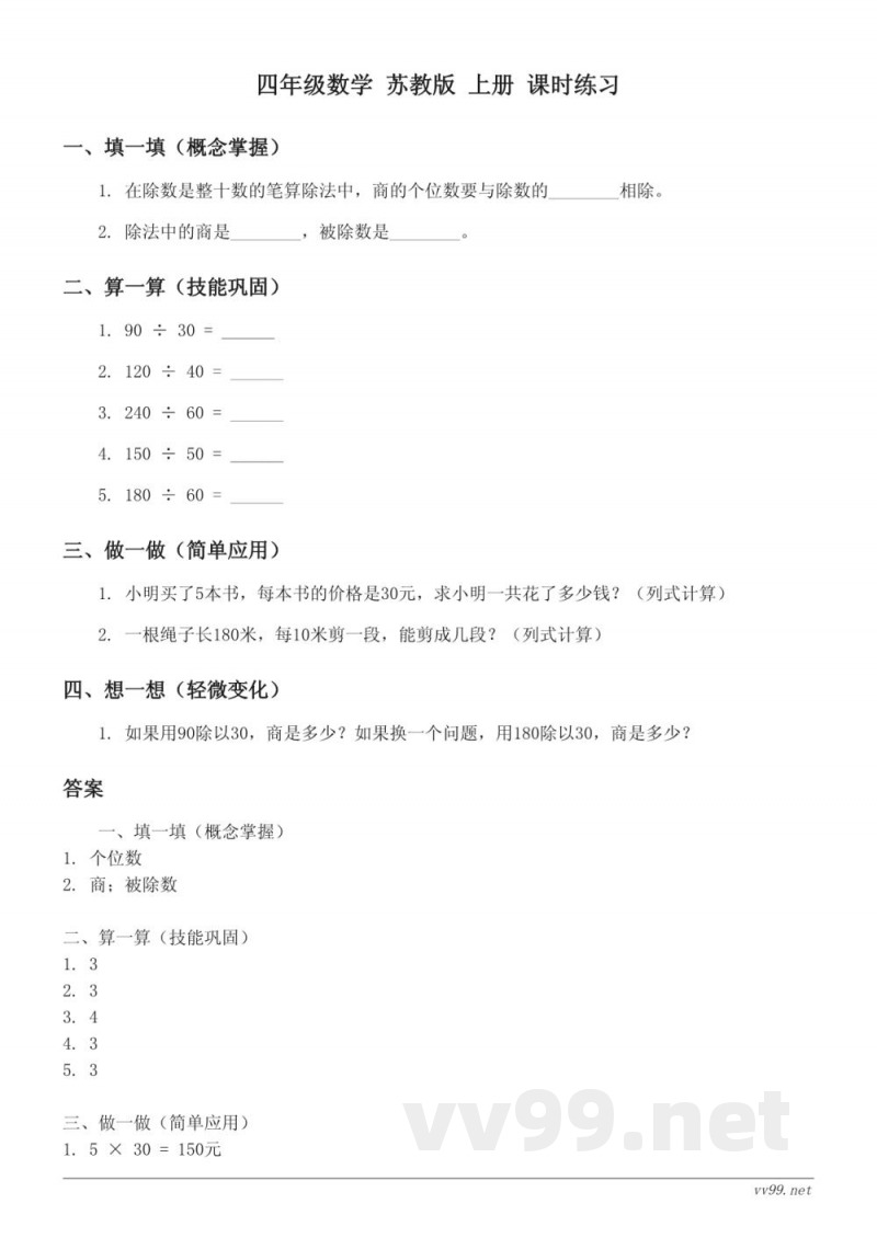 四年级数学 苏教版 上册 课时练习 (含答案)
