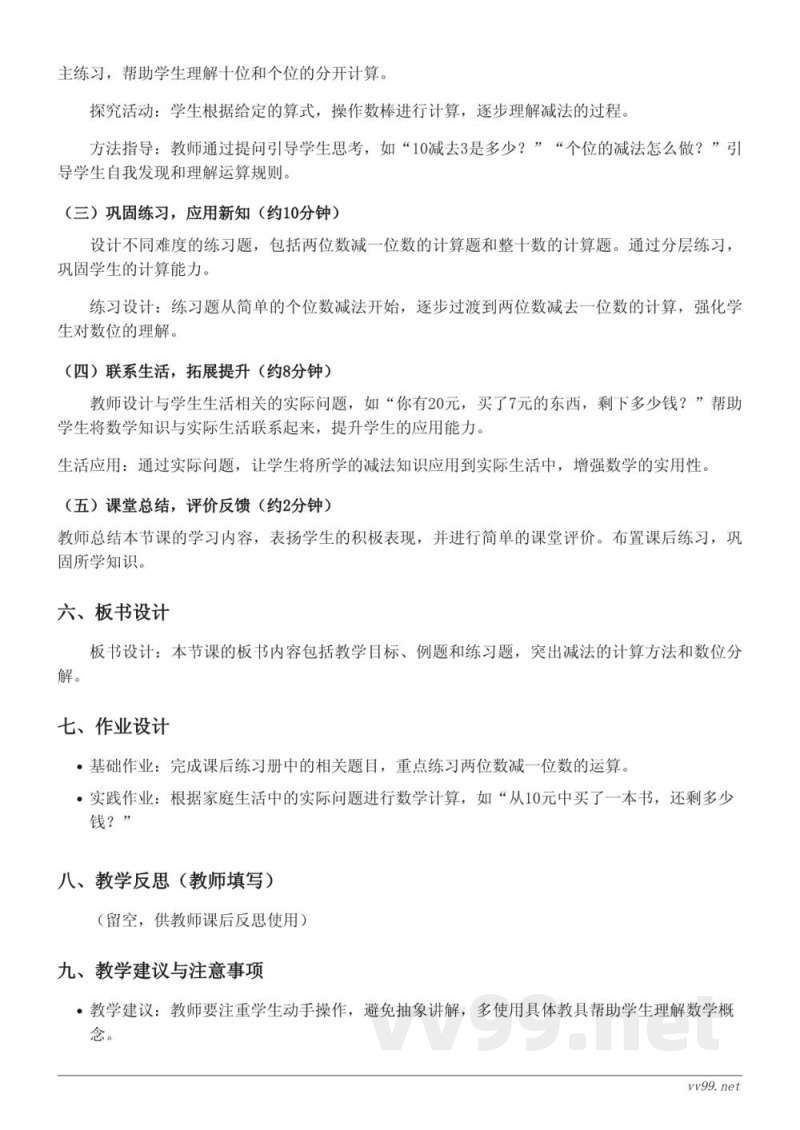 人教版一年级下册数学《两位数减一位数、整十数》教学设计 人教版一年级下册数学《两位数减一位数、整十数》教学设计