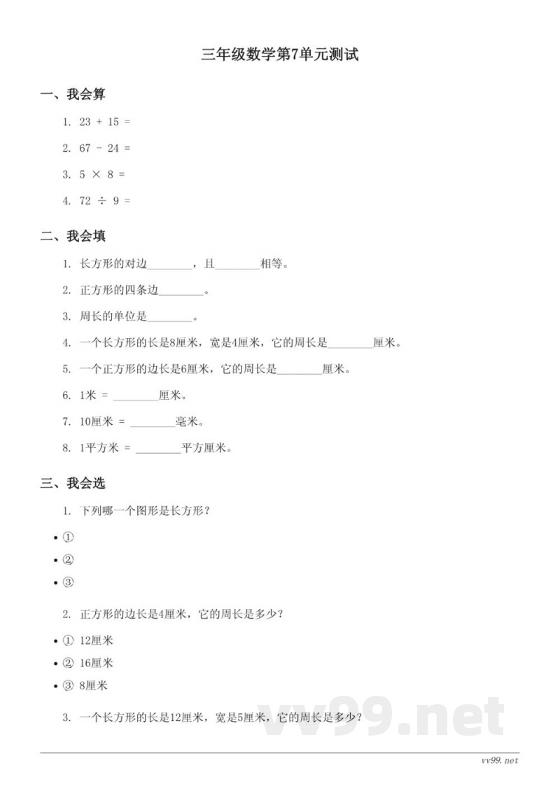 三年级数学上册(人教版)第7单元测试(含答案) 三年级数学上册(人教版)第7单元测试(含答案)
