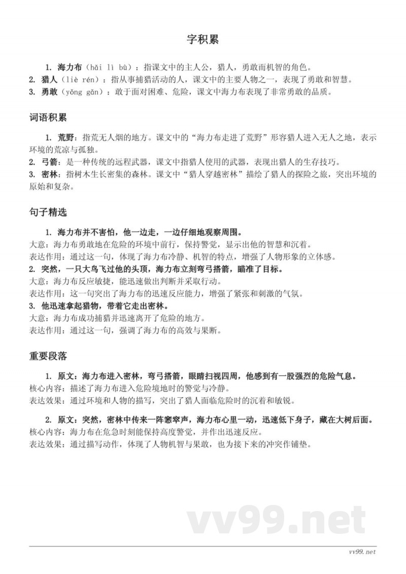统编版五年级下册语文课文知识点清单——《猎人海力布》 统编版五年级下册语文课文知识点清单——《猎人海力布》