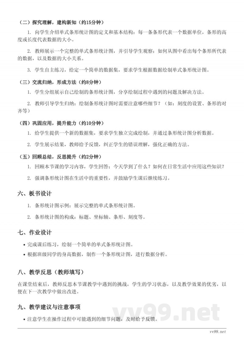 人教版四年级上册《1格表示一个单位的单式条形统计图》教学设计 人教版四年级上册《1格表示一个单位的单式条形统计图》教学设计