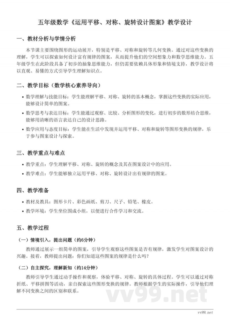 五年级下册人教版数学《运用平移、对称、旋转设计图案》教学设计 五年级下册人教版数学《运用平移、对称、旋转设计图案》教学设计