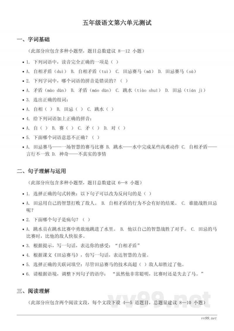 五年级语文统编版下册第六单元测试（含答案）