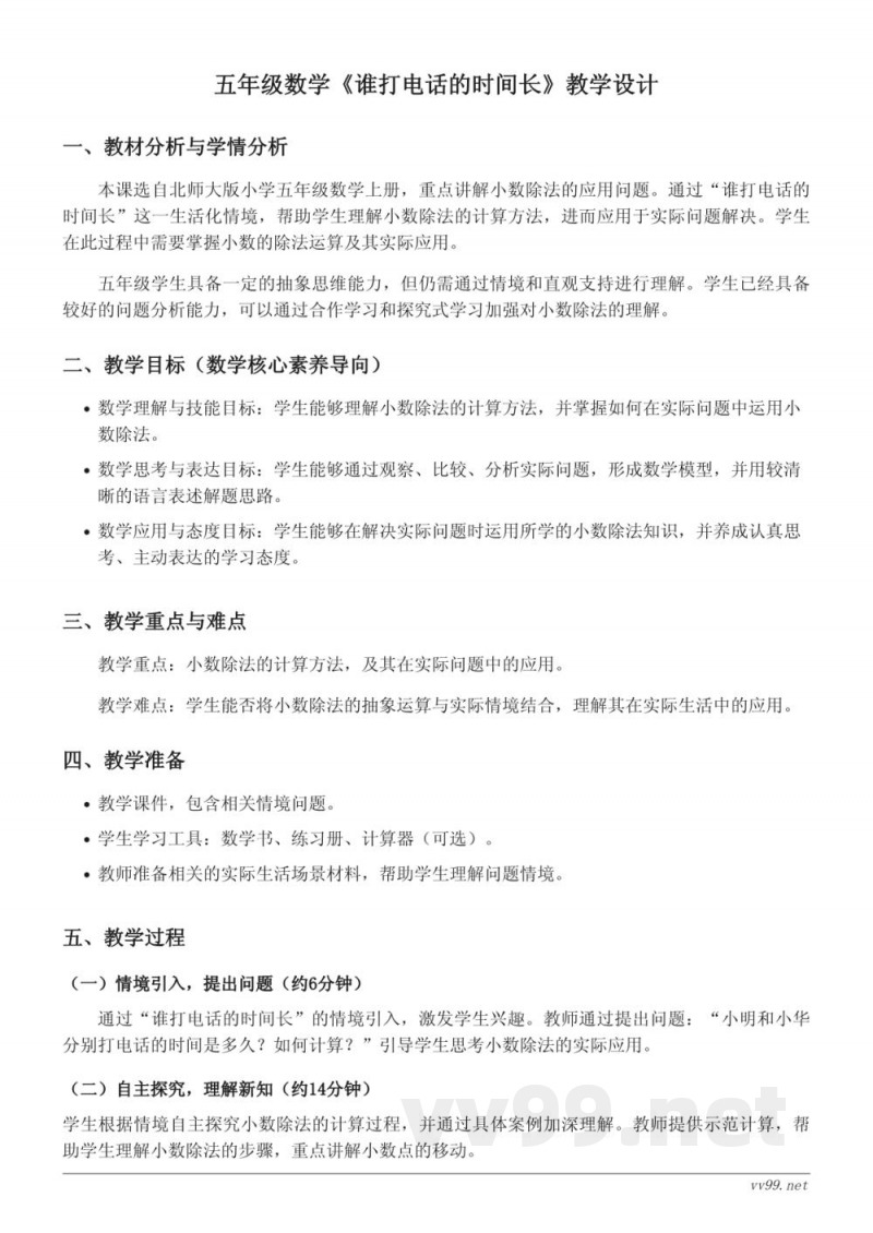 五年级数学上册北师大版《谁打电话的时间长》教学设计 五年级数学上册北师大版《谁打电话的时间长》教学设计