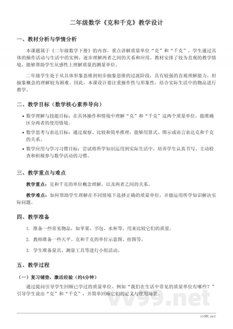 人教版二年级下册《克和千克》教学设计 人教版二年级下册《克和千克》教学设计