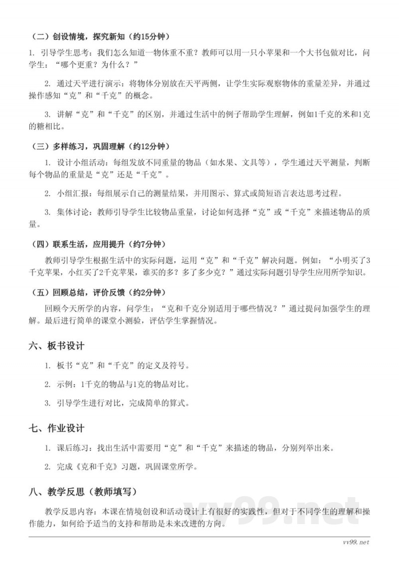 人教版二年级下册《克和千克》教学设计 人教版二年级下册《克和千克》教学设计